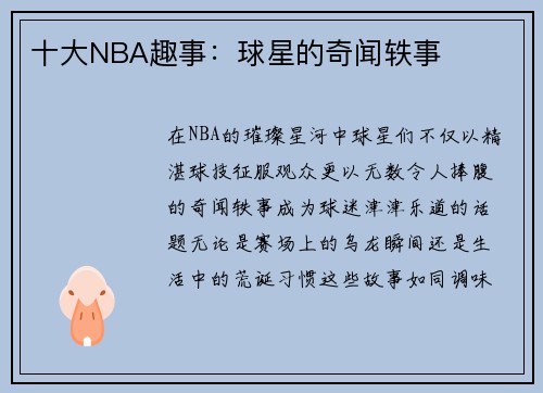 十大NBA趣事：球星的奇闻轶事