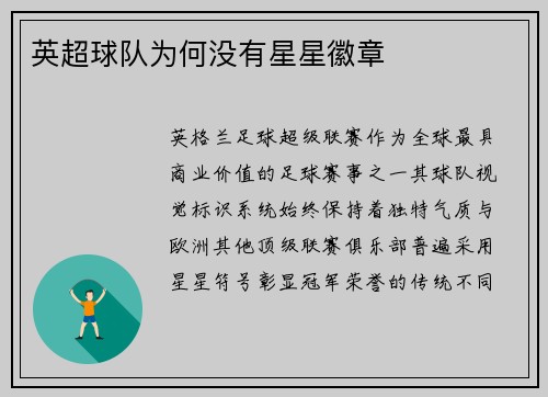 英超球队为何没有星星徽章