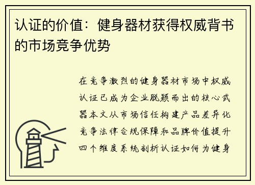 认证的价值：健身器材获得权威背书的市场竞争优势