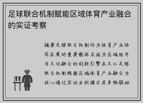 足球联合机制赋能区域体育产业融合的实证考察
