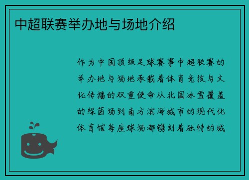 中超联赛举办地与场地介绍