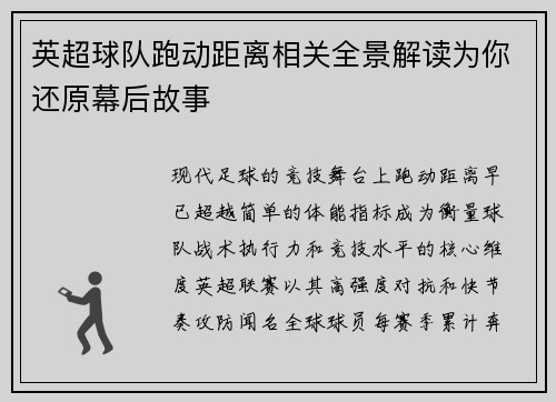 英超球队跑动距离相关全景解读为你还原幕后故事