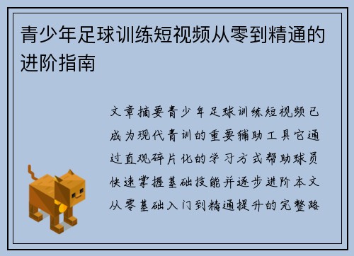 青少年足球训练短视频从零到精通的进阶指南