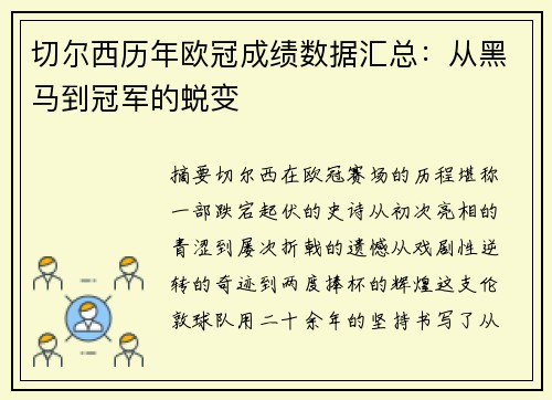切尔西历年欧冠成绩数据汇总：从黑马到冠军的蜕变