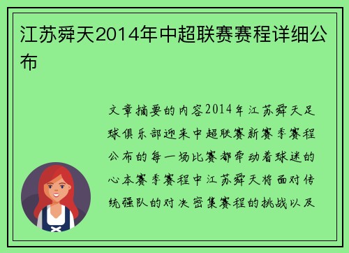 江苏舜天2014年中超联赛赛程详细公布