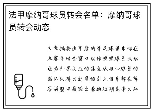 法甲摩纳哥球员转会名单：摩纳哥球员转会动态