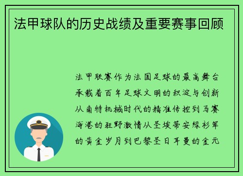 法甲球队的历史战绩及重要赛事回顾