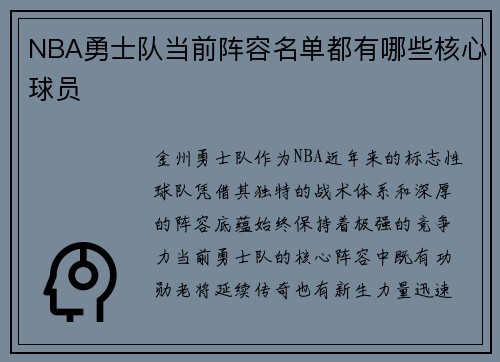 NBA勇士队当前阵容名单都有哪些核心球员
