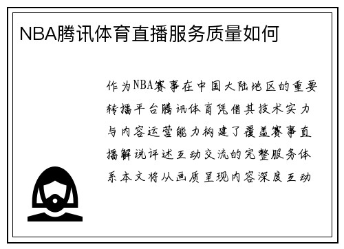 NBA腾讯体育直播服务质量如何