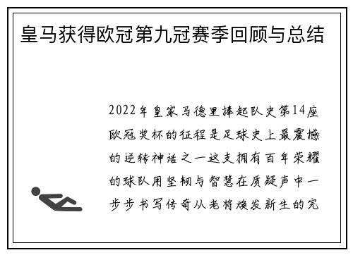 皇马获得欧冠第九冠赛季回顾与总结