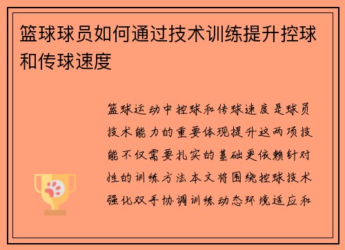 篮球球员如何通过技术训练提升控球和传球速度