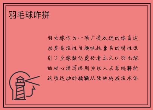 羽毛球咋拼