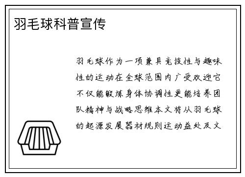 羽毛球科普宣传