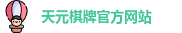 天元棋牌官网