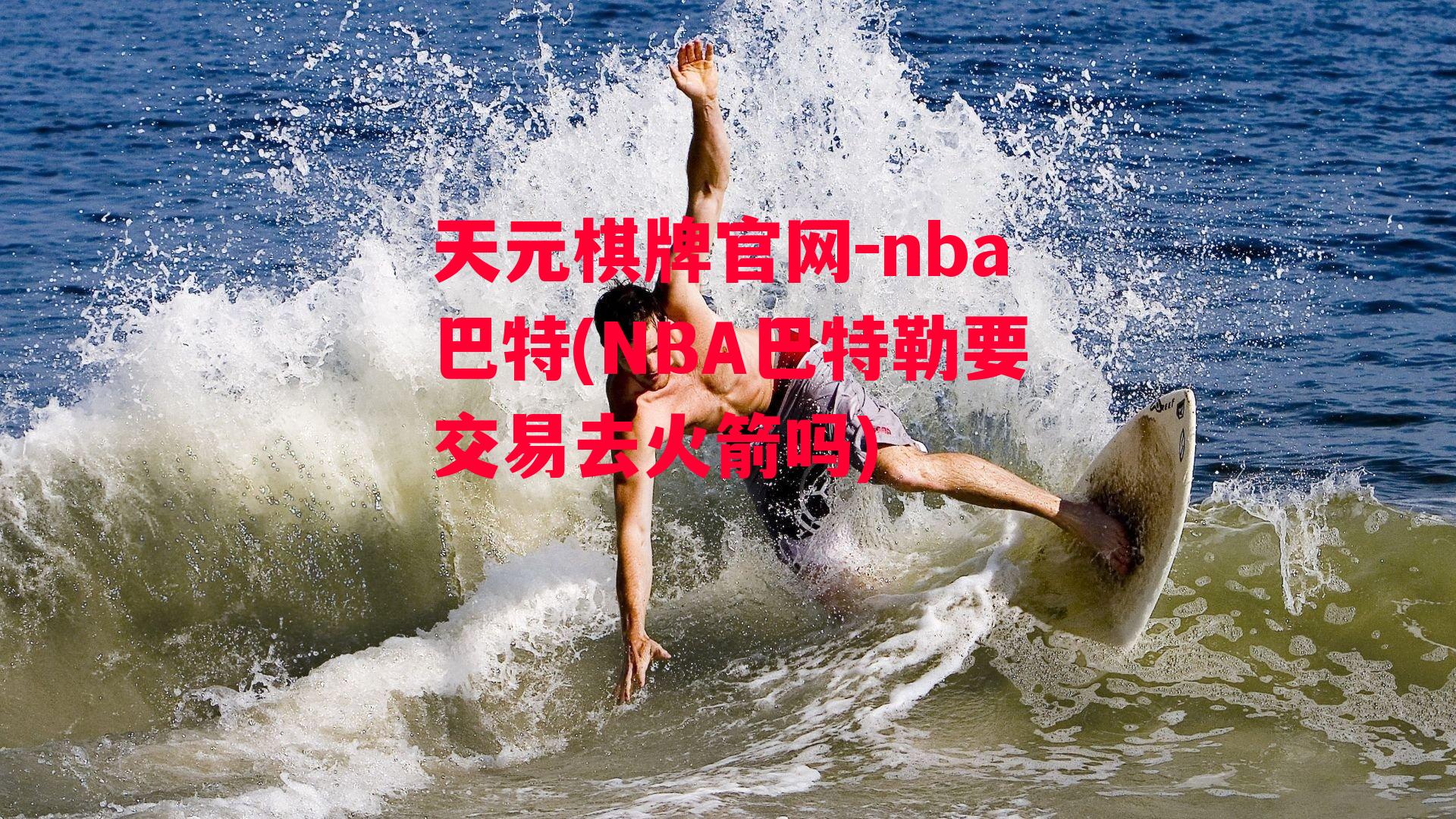 天元棋牌官网-nba巴特(NBA巴特勒要交易去火箭吗)